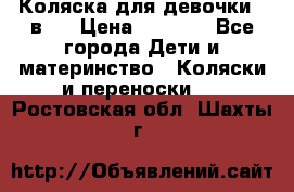 Коляска для девочки 2 в 1 › Цена ­ 3 000 - Все города Дети и материнство » Коляски и переноски   . Ростовская обл.,Шахты г.